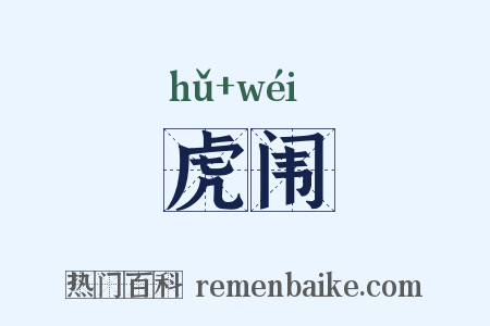 虎闱是什么意思的图片